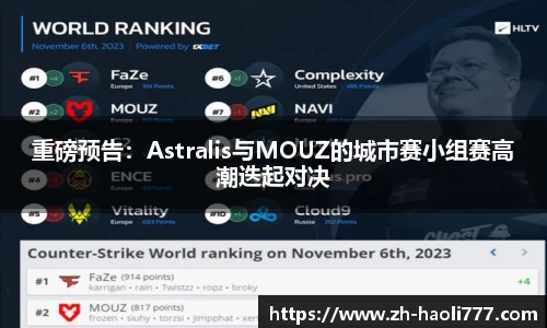 重磅预告：Astralis与MOUZ的城市赛小组赛高潮迭起对决