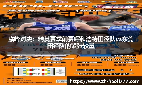 巅峰对决：精英赛季前赛呼和浩特田径队vs东莞田径队的紧张较量