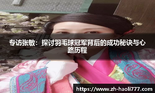 专访张敏：探讨羽毛球冠军背后的成功秘诀与心路历程