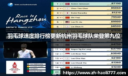羽毛球速度排行榜更新杭州羽毛球队荣登第九位