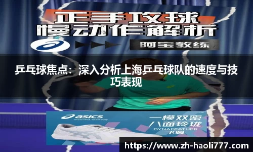 乒乓球焦点：深入分析上海乒乓球队的速度与技巧表现