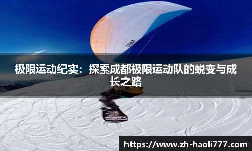 极限运动纪实：探索成都极限运动队的蜕变与成长之路