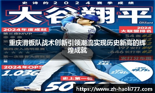 重庆滑板队战术创新引领潮流实现历史新高的辉煌成就