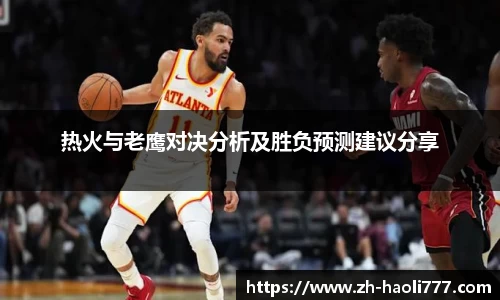 热火与老鹰对决分析及胜负预测建议分享