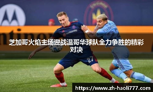 芝加哥火焰主场迎战温哥华球队全力争胜的精彩对决