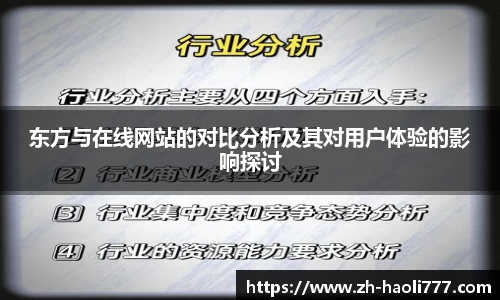 东方与在线网站的对比分析及其对用户体验的影响探讨